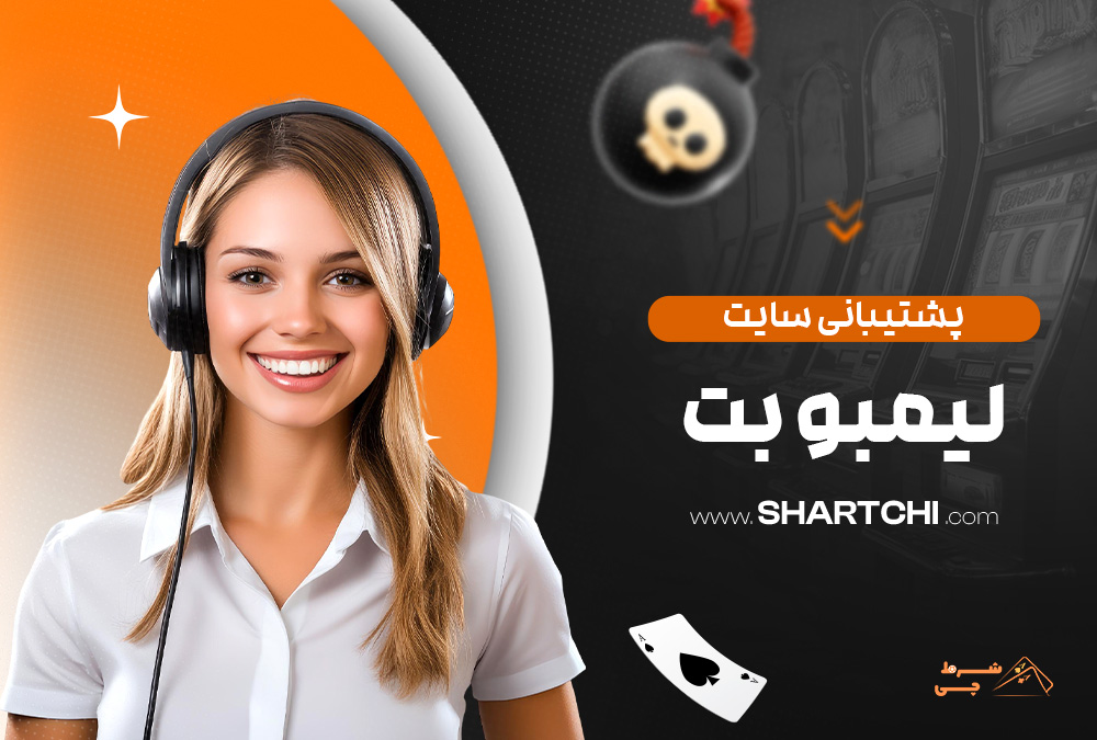 پشتیبانی سایت لیمبو بت
