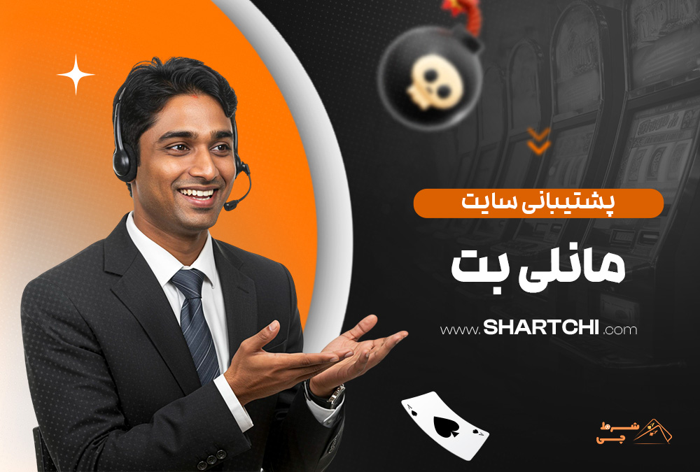 پشتیبانی سایت مانلی بت