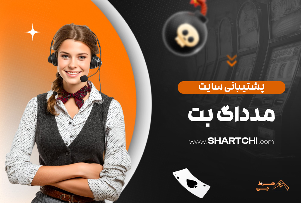 پشتیبانی سایت مدداگ بت