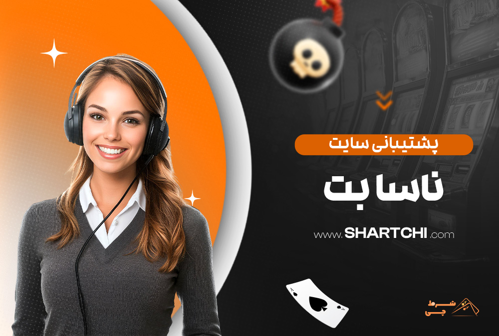 پشتیبانی سایت ناسا بت