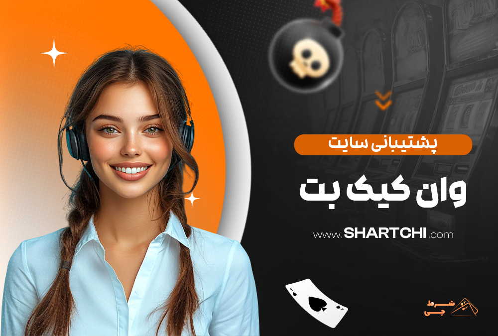 پشتیبانی سایت وان کیک بت