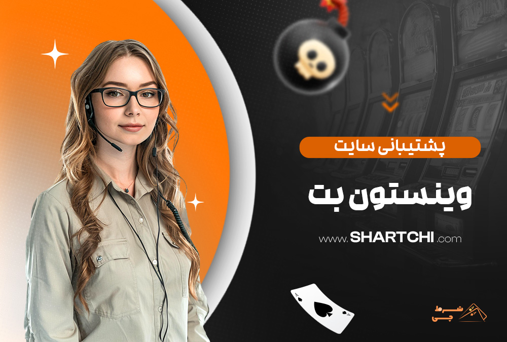 پشتیبانی سایت وینستون بت