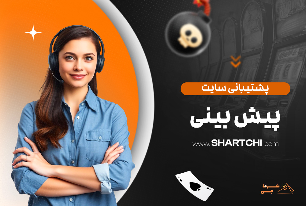پشتیبانی سایت پیش بینی