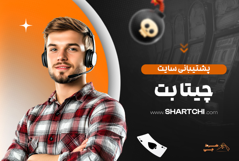 پشتیبانی سایت چیتا بت