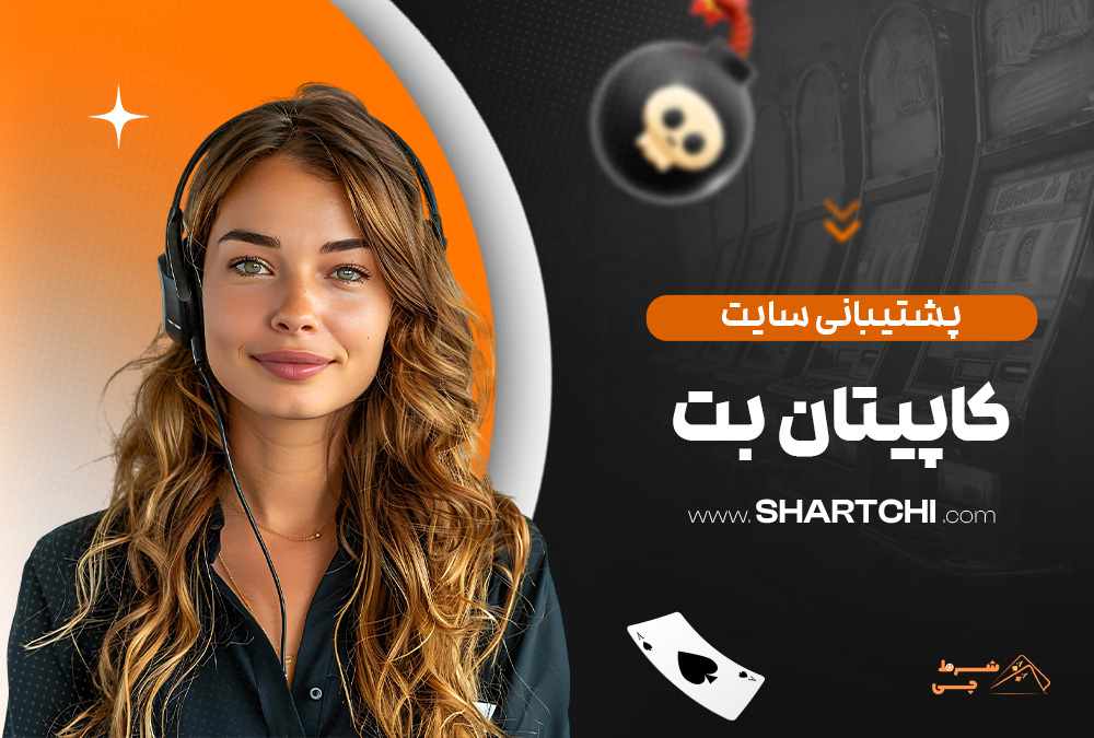 پشتیبانی سایت کاپیتان بت