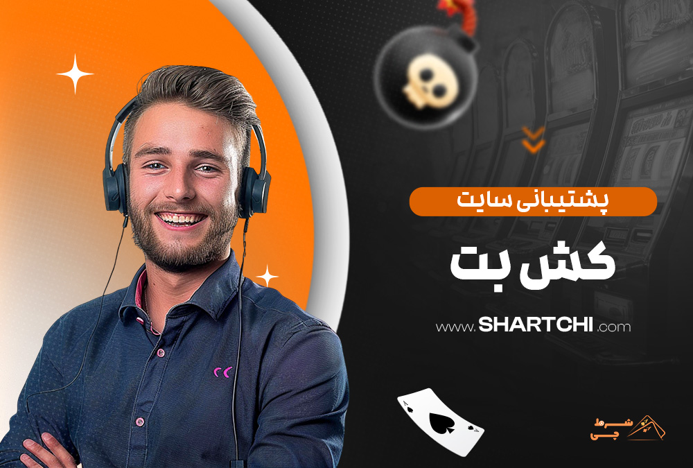 پشتیبانی سایت کش بت