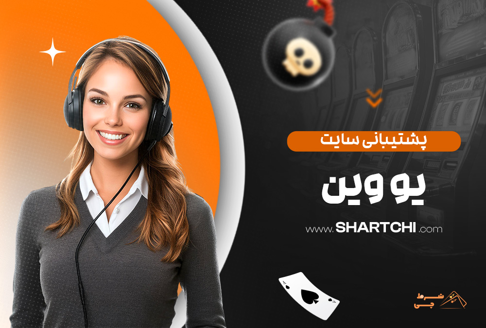 پشتیبانی سایت یو وین