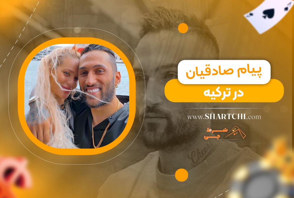 پیام صادقیان در ترکیه