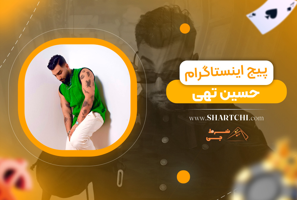 پیج اینستاگرام حسین تهی