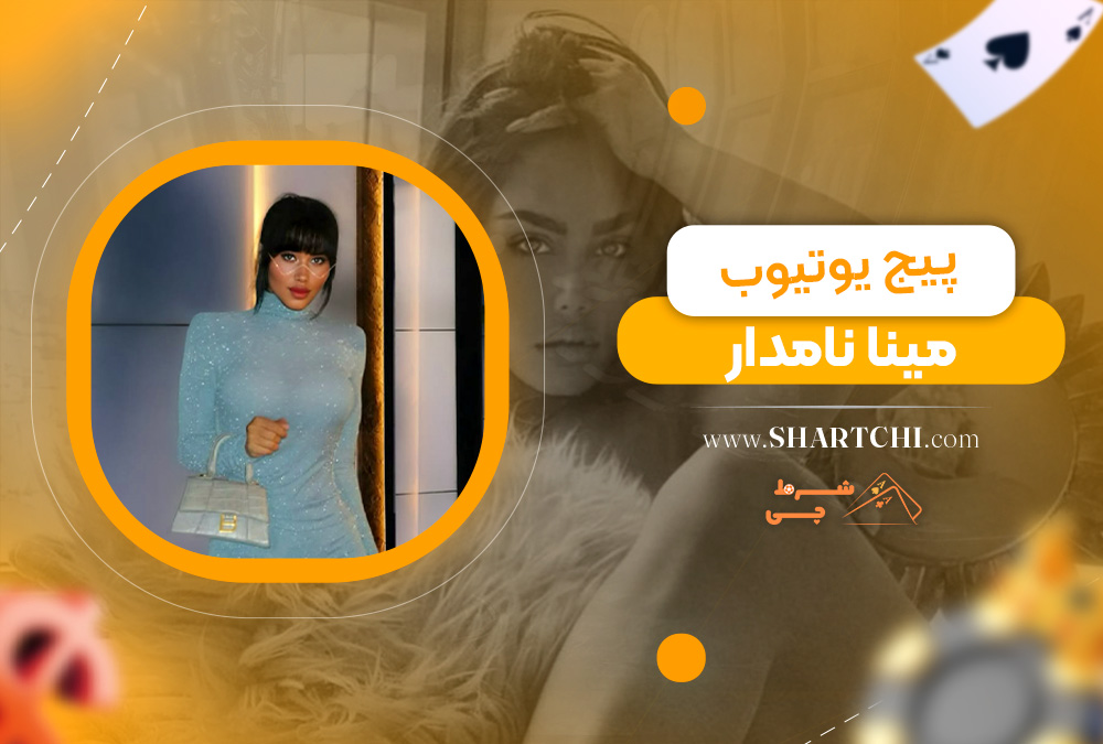 پیج یوتیوب مینا نامدار 
