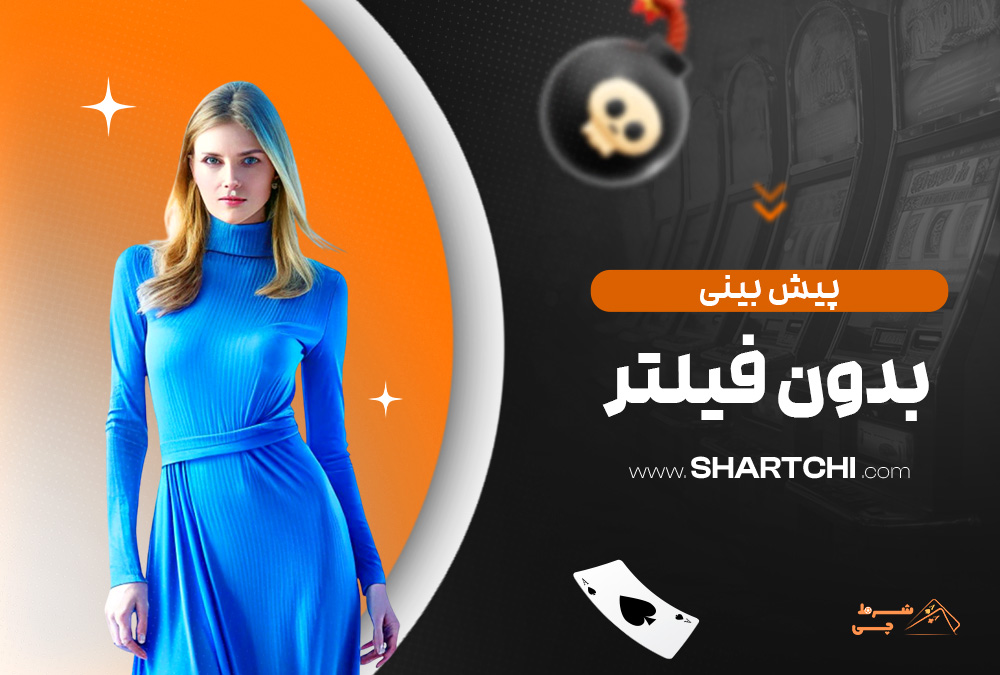 پیش بینی بدون فیلتر
