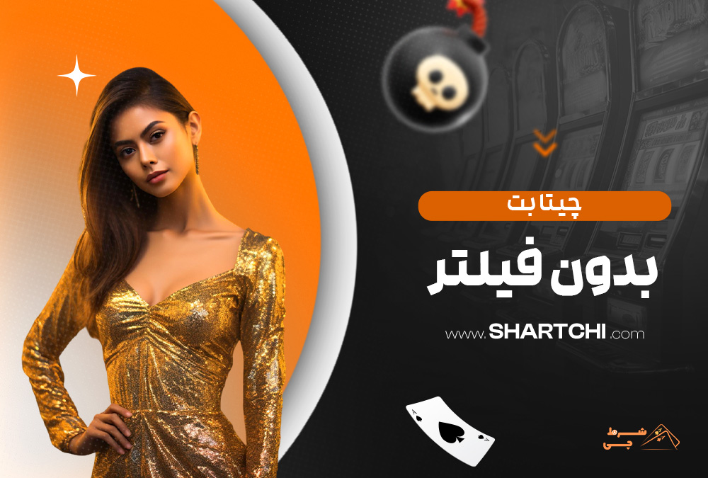 چیتا بت بدون فیلتر