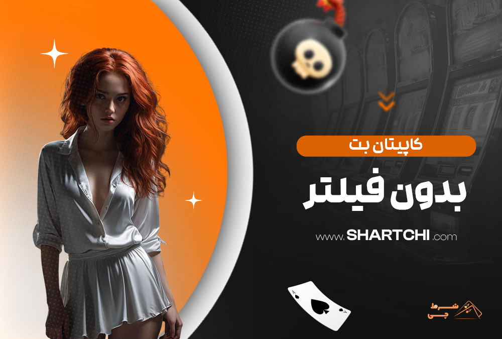 کاپیتان بت بدون فیلتر