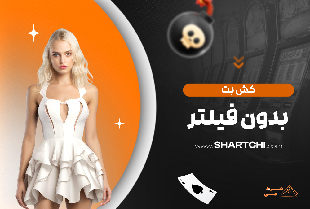 کش بت بدون فیلتر