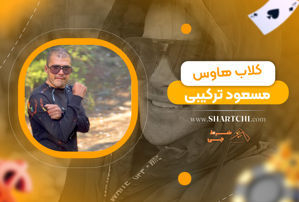 کلاب هاوس مسعود ترکیبی