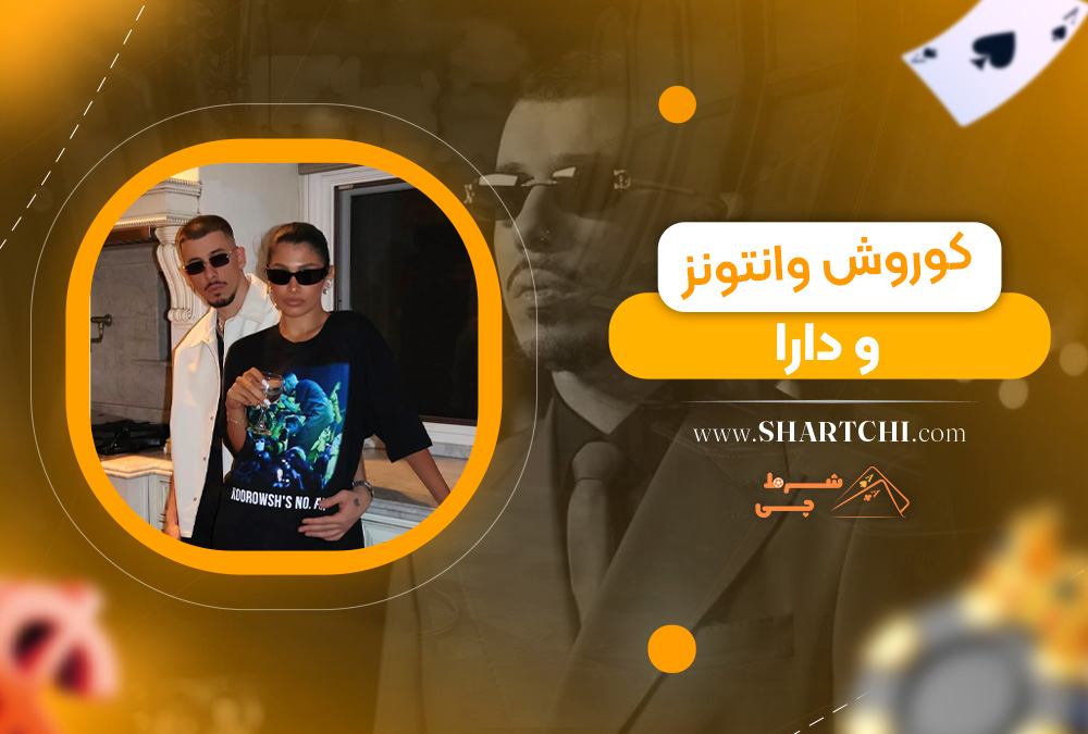 کوروش وانتونز و دارا