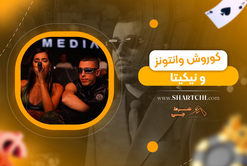 کوروش وانتونز و نیکیتا