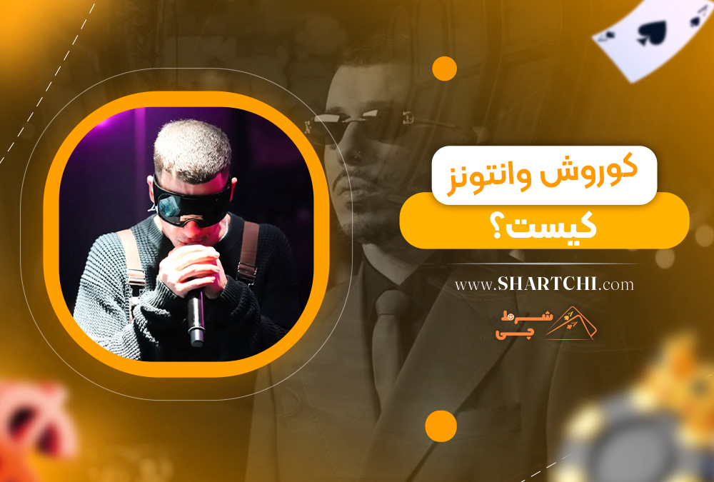 کوروش وانتونز کیست