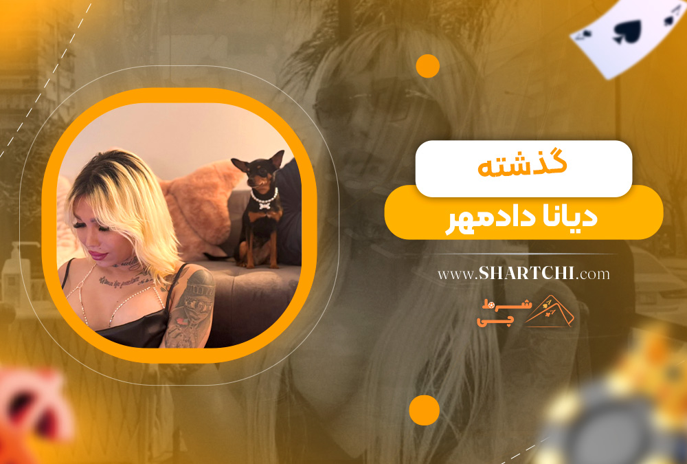 گذشته دیانا دادمهر