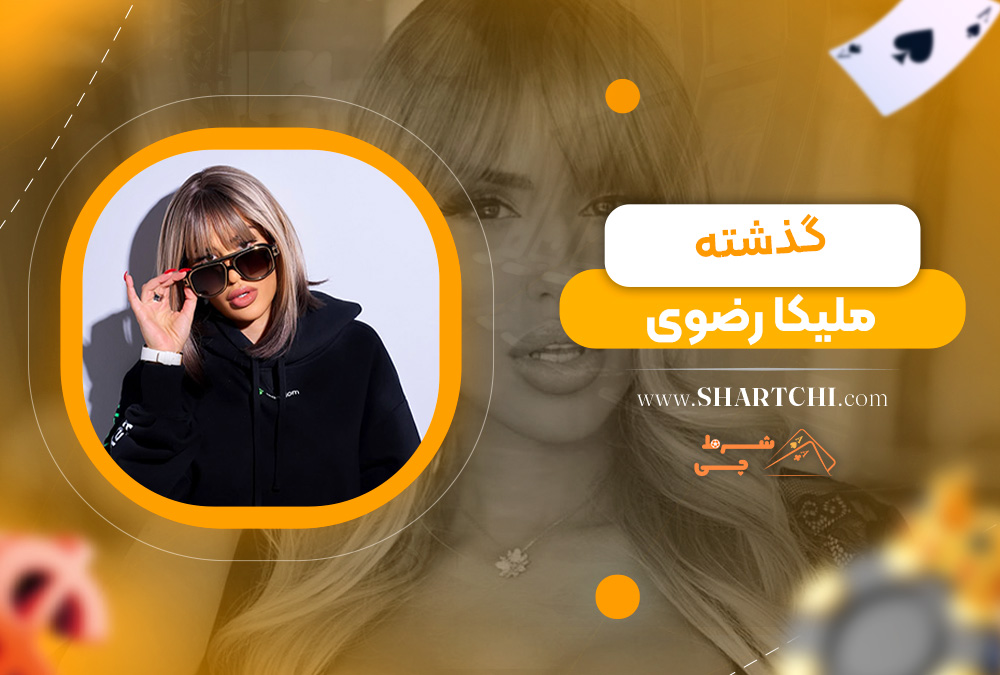 گذشته ملیکا رضوی