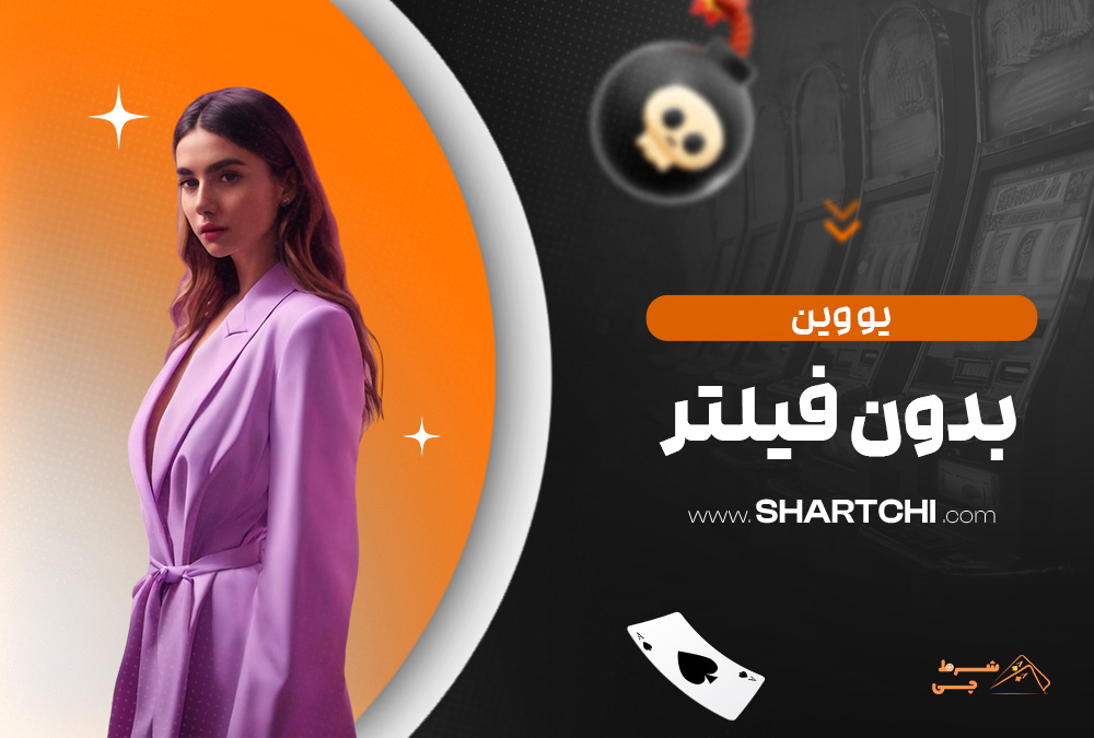 یو وین بدون فیلتر