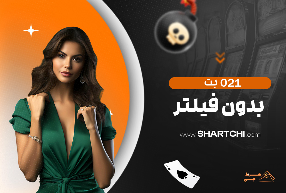 021 بت بدون فیلتر