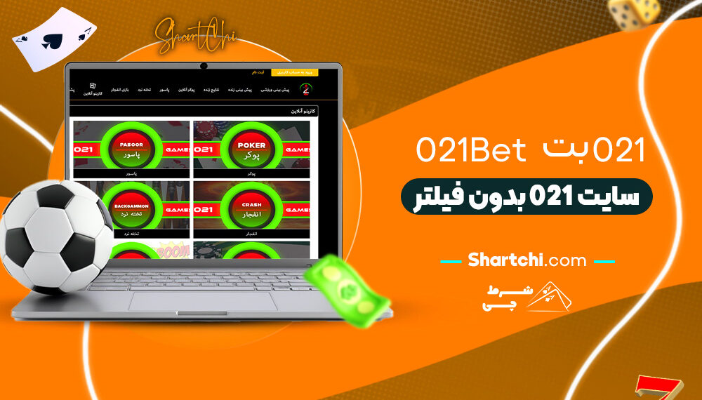 021 بت 021Bet + سایت 021 بدون فیلتر