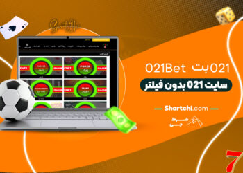 021 بت 021Bet + سایت 021 بدون فیلتر