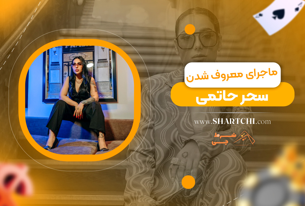 ماجرای معروف شدن سحر حاتمی 