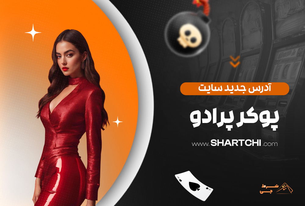 آدرس جدید سایت پوکر پرادو