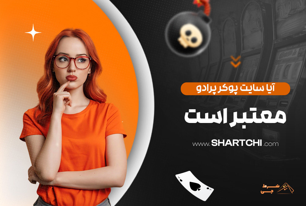 آیا سایت پوکر پرادو معتبر است