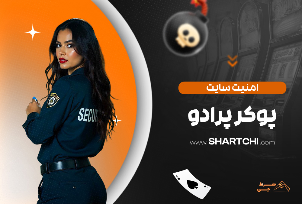امنیت سایت پوکر پرادو