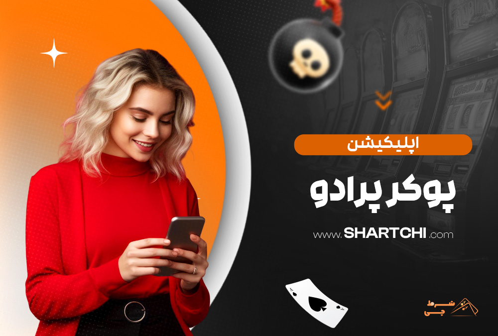 اپلیکیشن پوکر پرادو
