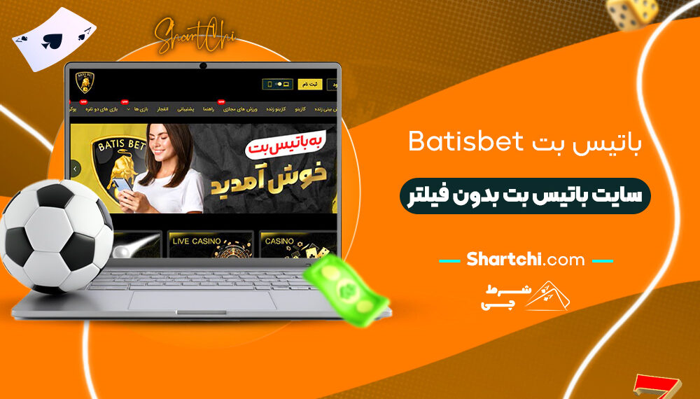 باتیس بت Batisbet + سایت باتیس بت بدون فیلتر