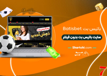 باتیس بت Batisbet + سایت باتیس بت بدون فیلتر
