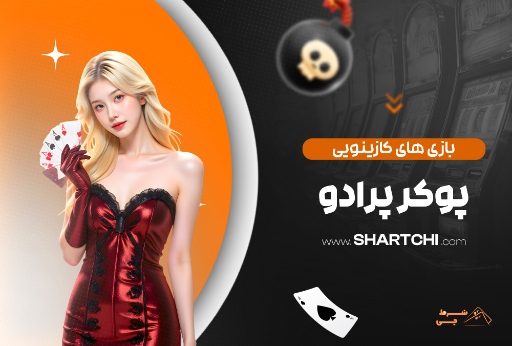 بازی های کازینویی پوکر پرادو