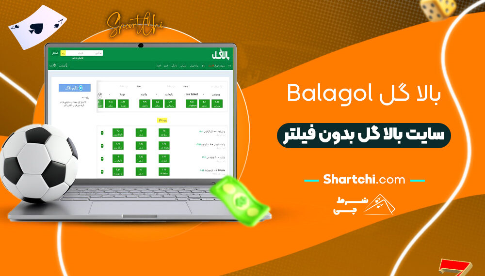 بالا گل Balagol + سایت بالا گل بدون فیلتر