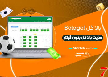 بالا گل Balagol + سایت بالا گل بدون فیلتر