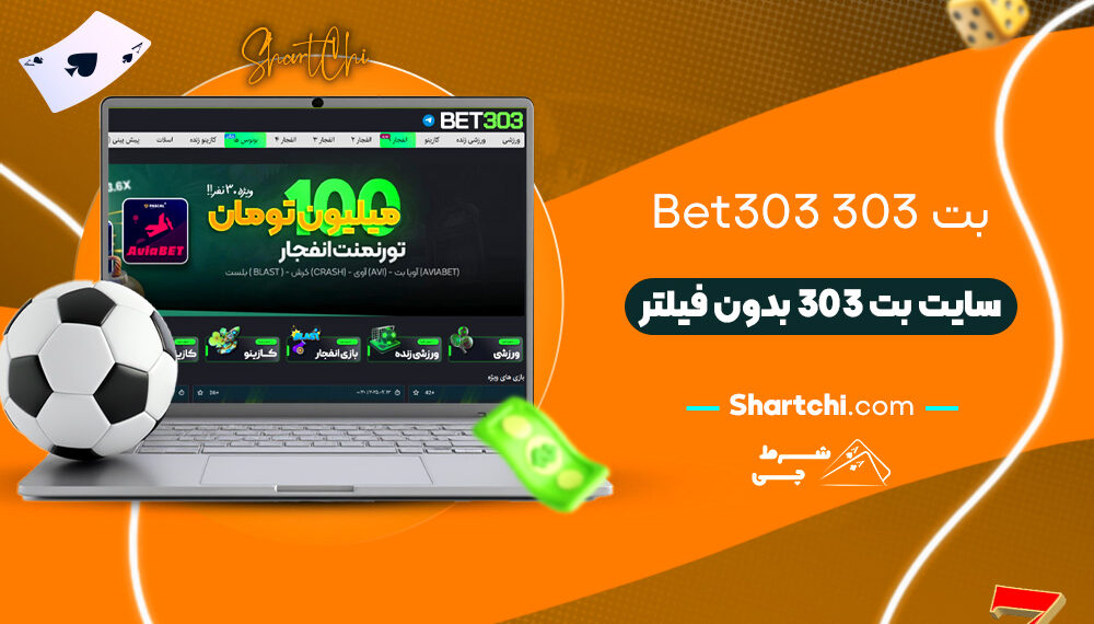 بت 303 Bet303 + سایت بت 303 بدون فیلتر