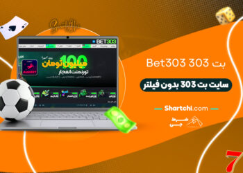 بت 303 Bet303 + سایت بت 303 بدون فیلتر