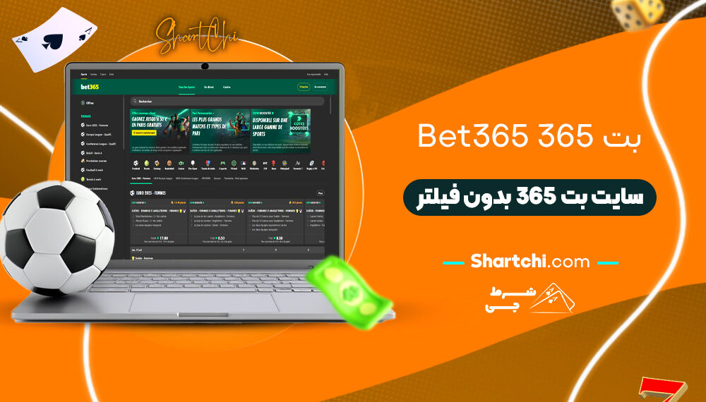 بت 365 Bet365 + سایت بت 365 بدون فیلتر