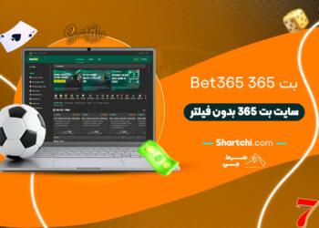 بت 365 Bet365 + سایت بت 365 بدون فیلتر
