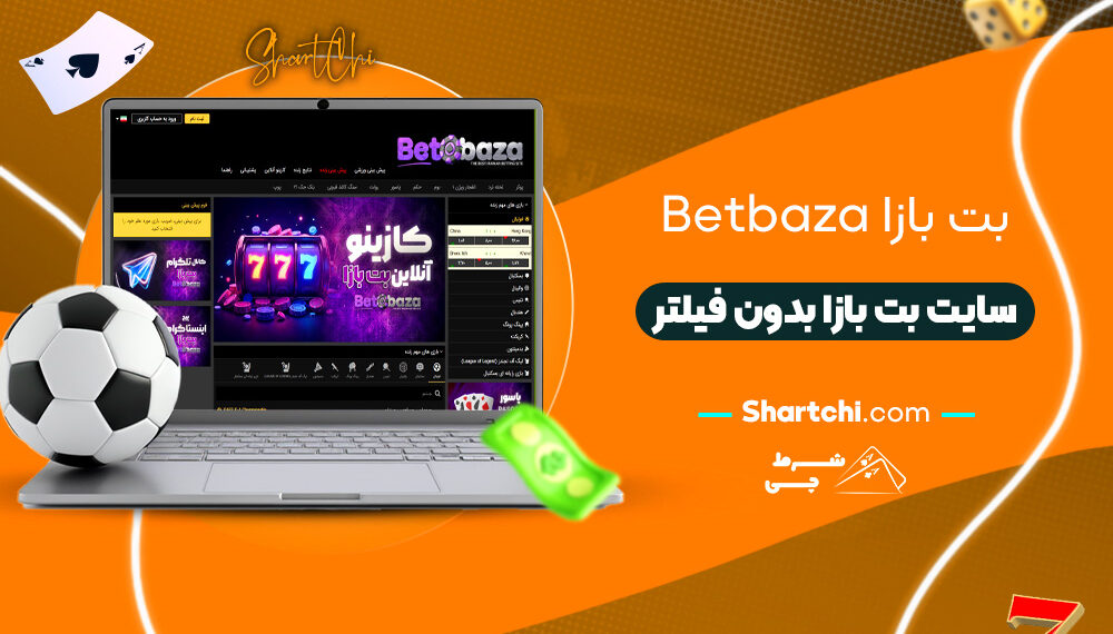 بت بازا Betbaza + سایت بت بازا بدون فیلتر