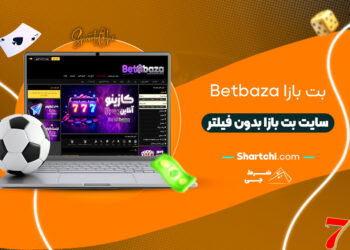 بت بازا Betbaza + سایت بت بازا بدون فیلتر