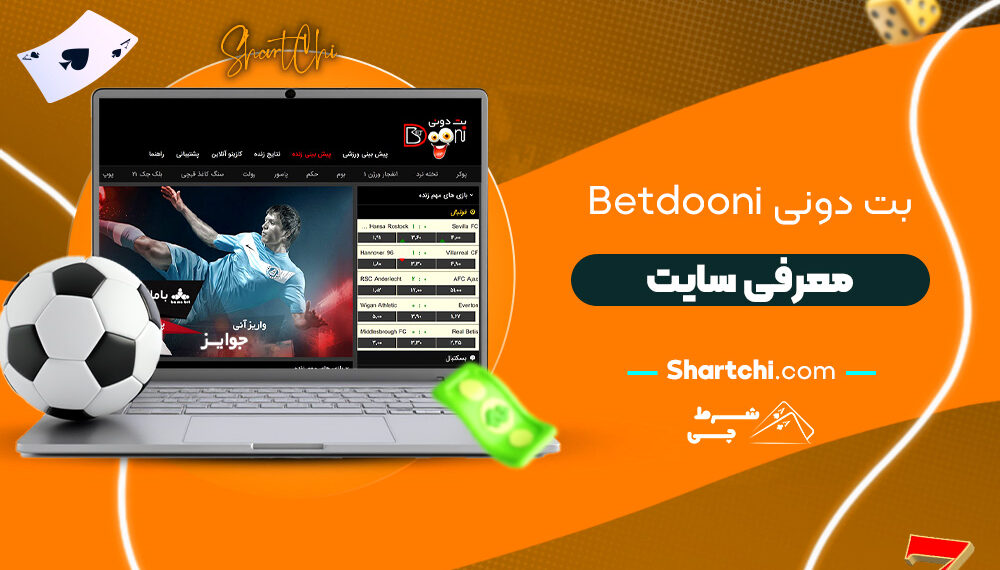 بت دونی Betdooni + معرفی سایت