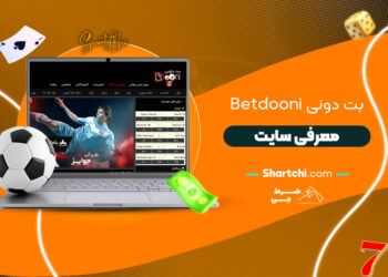 بت دونی Betdooni + معرفی سایت