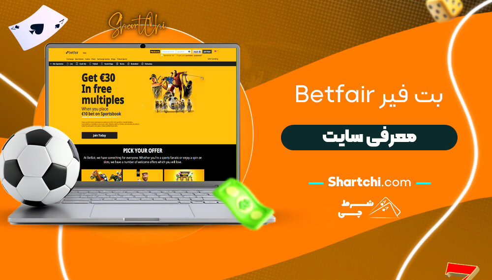 بت فیر Betfair + معرفی سایت