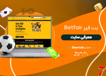 بت فیر Betfair + معرفی سایت