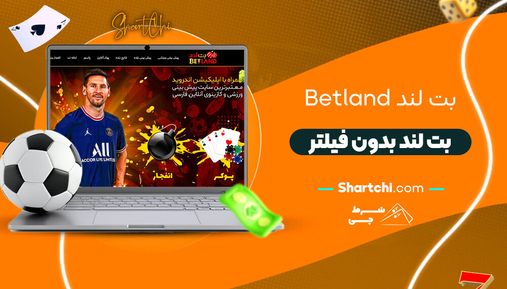 بت لند Betland + بت لند بدون فیلتر