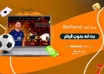 بت لند Betland + بت لند بدون فیلتر